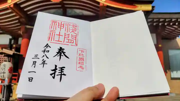稲毛浅間神社の御朱印