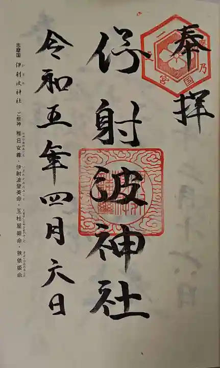 伊射波神社の御朱印