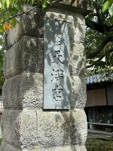 崇禅寺(一文字天満宮)(石川県)