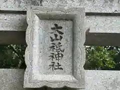 大山祇神社(徳島県)