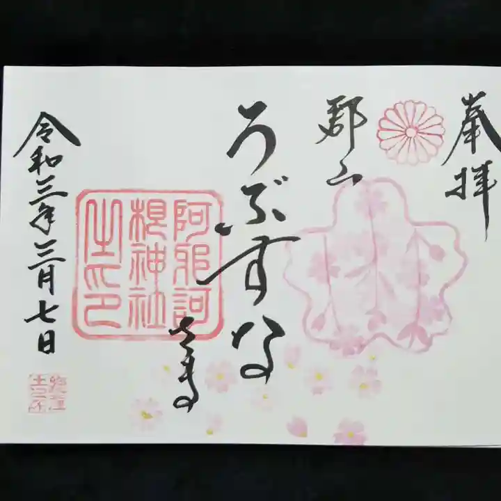 阿邪訶根神社の御朱印