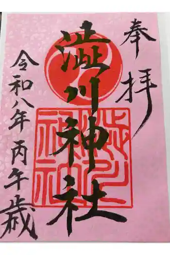 渋川神社の御朱印 2026年04月