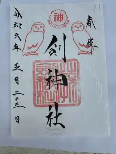 剣神社(埼玉県)