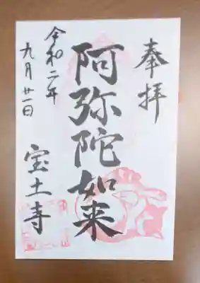 宝土寺の御朱印