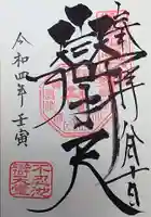 寛永寺不忍池弁天堂の御朱印