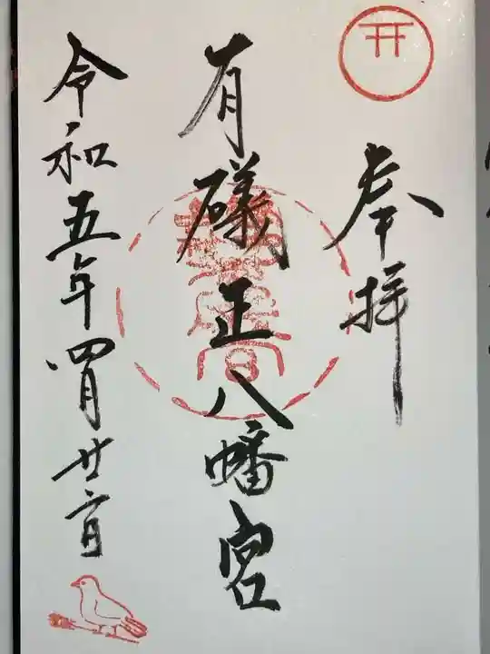 有礒正八幡宮の御朱印