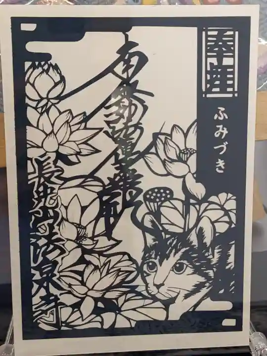 伊勢原 法泉寺の御朱印