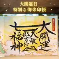 諫早神社(九州総守護 四面宮)の御朱印