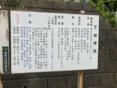 下田神社の{uncategorized: "未分類", other: "その他", undefined: "問題あり", building: "その他建物", grave: "お墓", sacred_gate: "鳥居", guardian: "狛犬", statue: "像", buddha: "仏像", history: "歴史", nature: "自然", garden: "庭園", animal: "動物", pagoda: "塔", temizu: "手水舎", mountain_gate: "山門・神門", sanctuary: "本殿・本堂", subordinate: "末社・摂社", art: "芸術", scenery: "景色", jizo: "地蔵", ema: "絵馬", goshuin: "御朱印", omikuji: "おみくじ", items: "授与品その他", amulet: "お守り", goshuincho: "御朱印帳", eats: "食事", festival: "お祭り", votive_dance: "神楽", shichigosan: "七五三参", wedding: "結婚式", experience: "体験その他", initially: "初詣", around: "周辺", anti_infection: "感染症対策"}