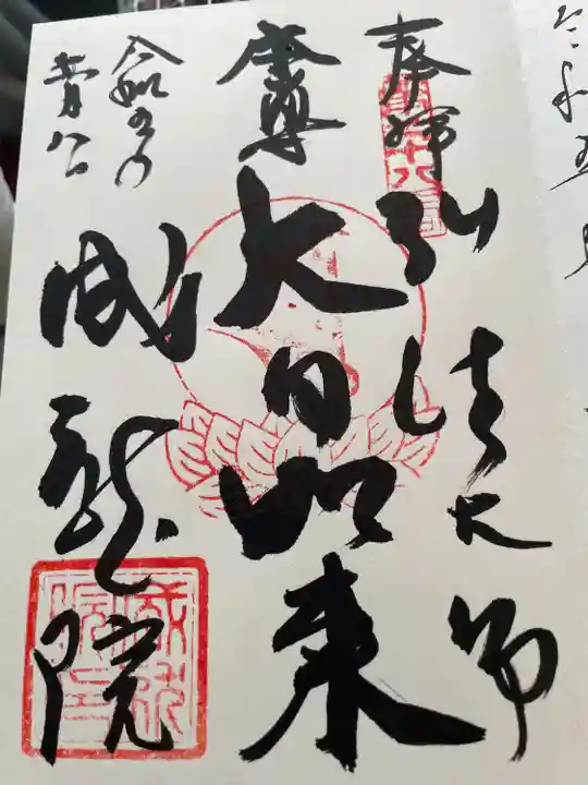 成就院(東京都)