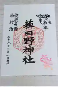 稗田野神社(薭田野神社)の御朱印