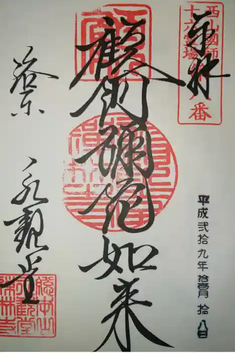 禅林寺（永観堂）の御朱印