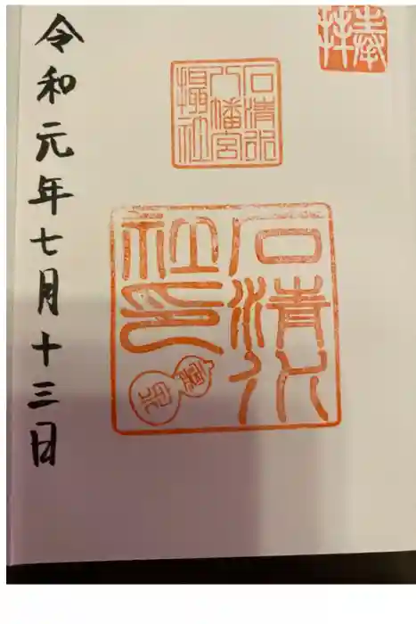 石清水八幡宮の御朱印