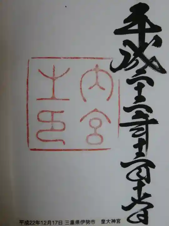 伊勢神宮内宮(皇大神宮)の御朱印