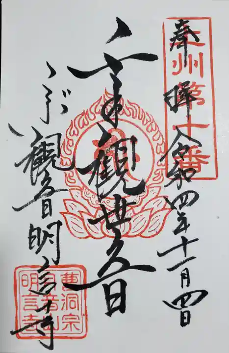 明言寺(石打こぶ観音)の御朱印