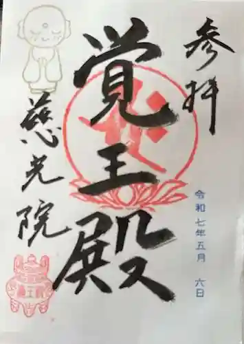 慈光院（曼陀羅寺塔頭）の御朱印