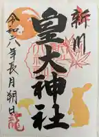 新川皇大神社の御朱印