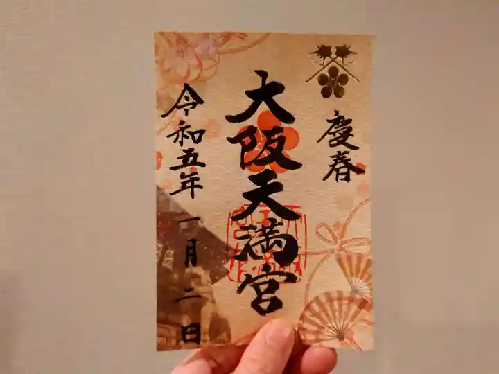 大阪天満宮の御朱印