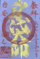 尾張高野山宗 総本山 岩屋寺の御朱印