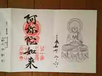 多聞寺の御朱印