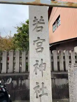 若宮神社のその他建物