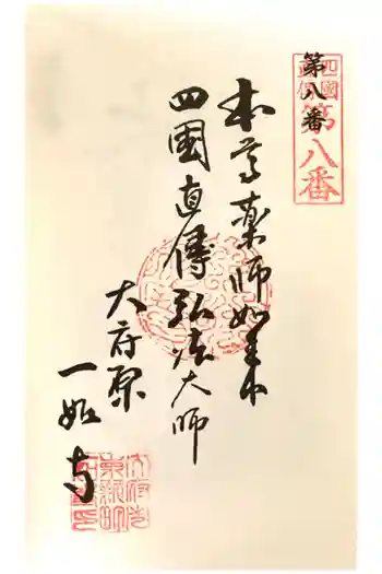 八代山 一如寺の御朱印 2024年02月
