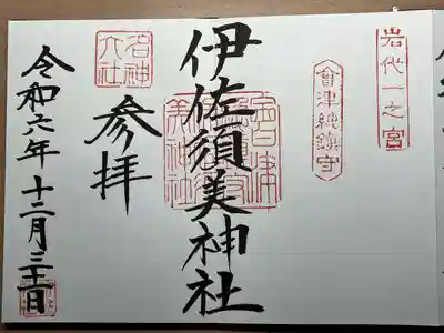 伊佐須美神社(福島県)