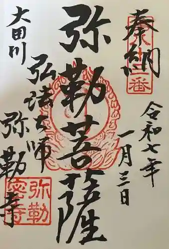 弥勒寺の御朱印