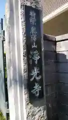 浄光寺の建物その他