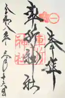 車折神社の御朱印