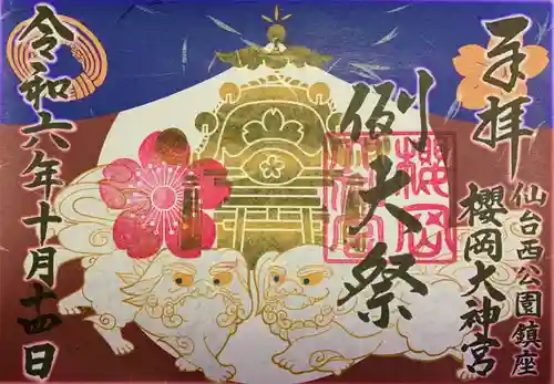 櫻岡大神宮の御朱印