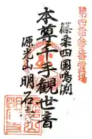 明石寺の御朱印