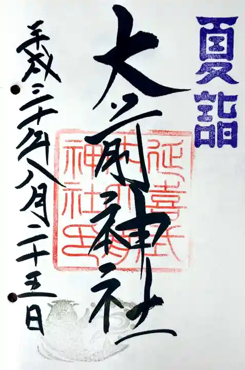 大前神社の御朱印