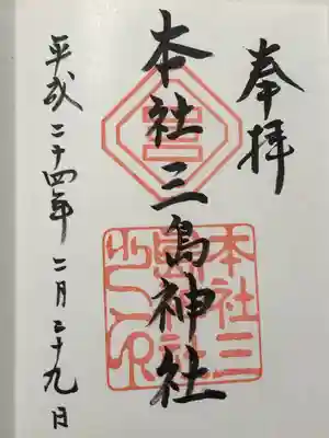 本社三島神社(東京都)