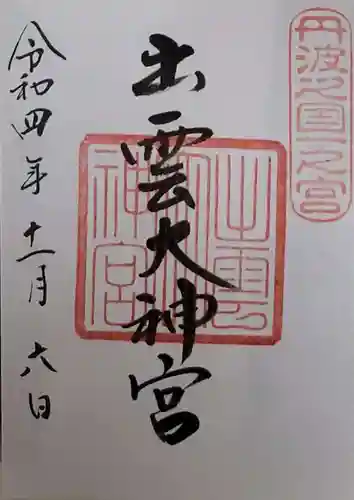 出雲大神宮の御朱印