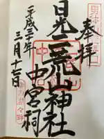 日光二荒山神社中宮祠の御朱印