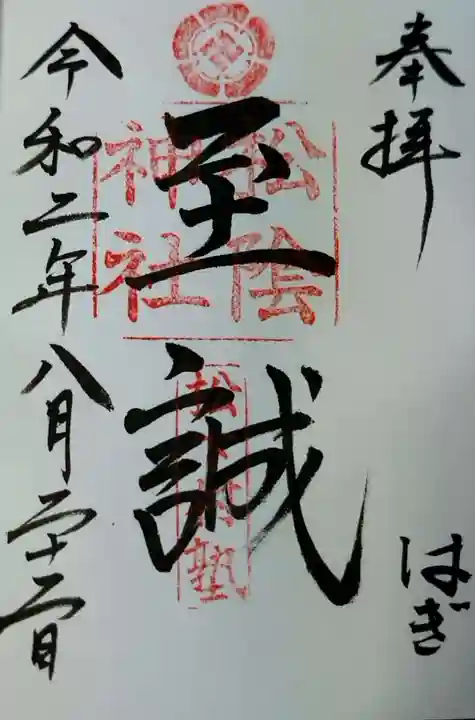 松陰神社の御朱印