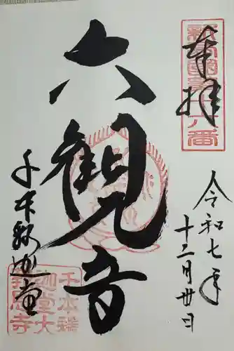 大報恩寺（千本釈迦堂）の御朱印