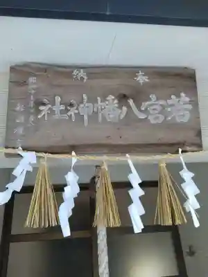 若宮八幡神社(宮城県)