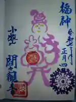 間々観音(龍音寺)の御朱印