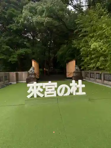 來宮神社(静岡県)