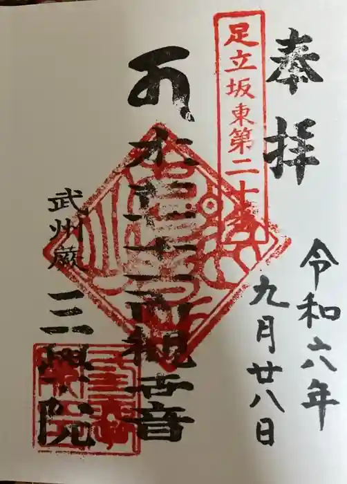 三学院の御朱印