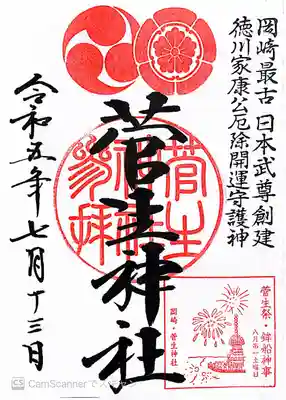 菅生神社〜御朱印