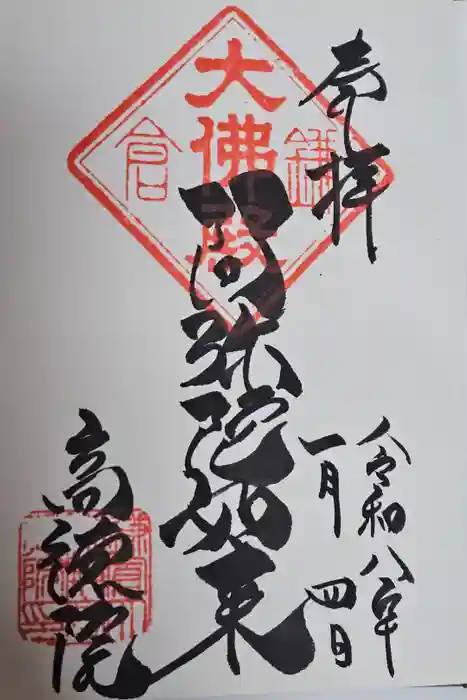 高徳院の御朱印
