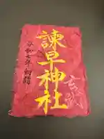 諫早神社(九州総守護 四面宮)(長崎県)