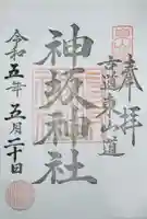 神坂神社の御朱印