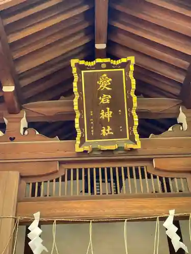 愛宕神社の本殿・本堂