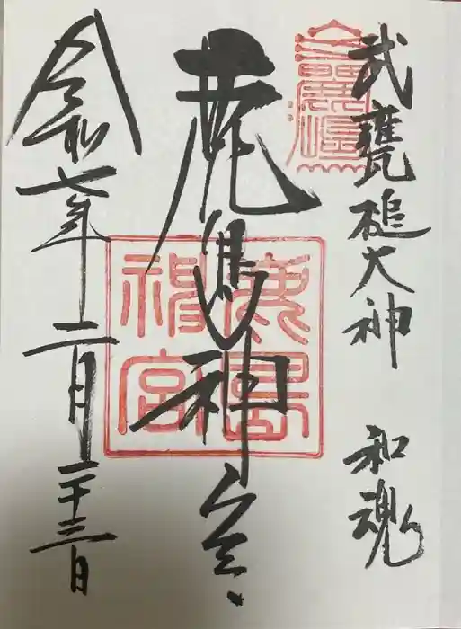 鹿島神宮の御朱印