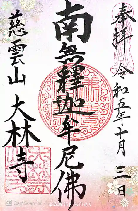 大林寺(神奈川県)