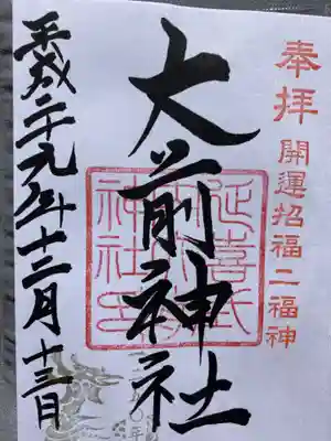 大前神社(栃木県)